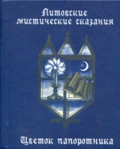 book Цветок папоротника.Литовские мистические сказания.