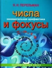 book Числа и фокусы