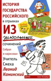 book История государства российского в отрывках из школьных сочинений.