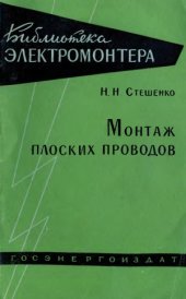 book Монтаж плоских проводов