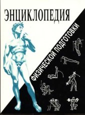 book Энциклопедия физической подготовки