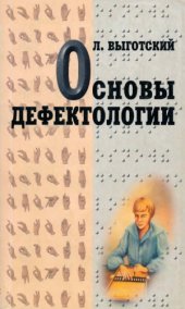 book Основы дефектологии