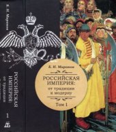 book Российская империя. От традиции к модерну. В 3 томах
