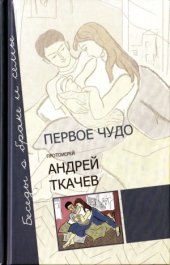 book Первое чудо. Беседы о браке и семье