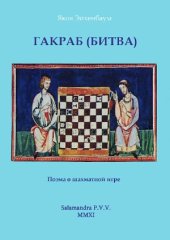 book Гакраб (Битва). Поэма о шахматной игре