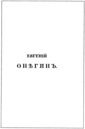 book Евгений Онегин. Роман в стихах.