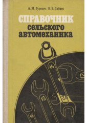 book Справочник сельского автомеханика