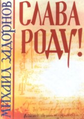 book Слава роду!.