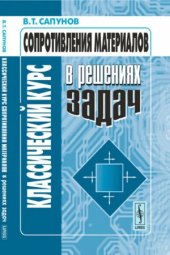 book Классический курс сопротивления материалов в решениях задач