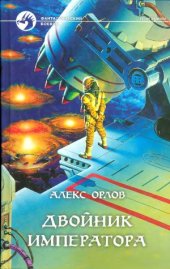 book Двойник императора.