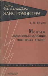 book Монтаж электрооборудования мостовых кранов
