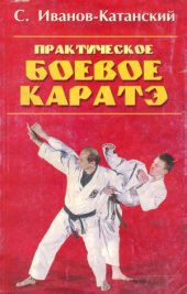 book Практическое боевое каратэ