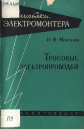 book Тросовые электропроводки