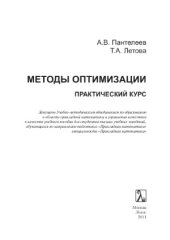 book Методы оптимизации. Практический курс