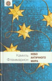 book Небо античного мира