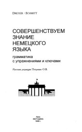 book Cовершенствуем знание немецкого языка