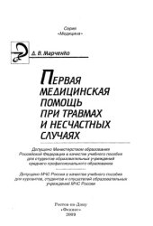 book Первая медицинская помощь при травмах и несчастных случаях
