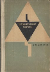 book Штукатурные работы