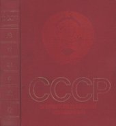 book СССР: Энциклопедический справочник