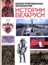 book Иллюстрированная хронология истории Беларуси  С древности и до наших дней