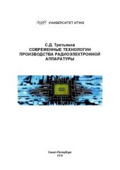 book Современные технологии производства радиоэлектронной аппаратуры