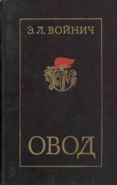 book Овод