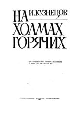 book На холмах горячих.