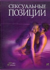 book ексуальные позиции. Практическое руководство