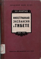 book Иностранная экспансия в Тибете в 1888—1919
