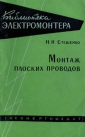 book Монтаж плоских проводов