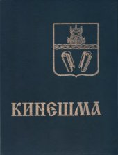 book Кинешма. Прошлое и настоящее города на Волге