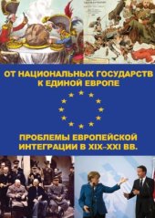 book От национальных государств к единой Европе  проблемы европейской интеграции в XIX-XXI вв