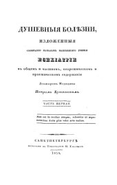 book Душевные болезни, изложенные сообразно началам нынешнего учения психиатрии в общем и частном, теоретическом и практическом ее содержании (в 2-х ч.)