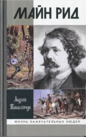 book Майн Рид. Жил отважный капитан