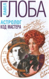 book Астролог.Код Мастера.