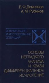 book Основы негладкого анализа и квазидифференциальное исчисление