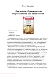 book Диагностика богатства, или Энергетический код процветания