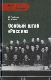 book Особый штаб «Россия»