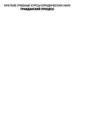 book Гражданский процесс