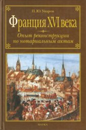 book Франция XVI века  опыт реконструкции по нотариальным актам