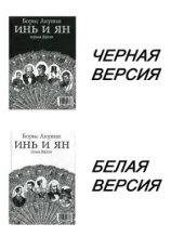 book Инь и ян. Пьеса.