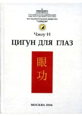 book Цигун для глаз