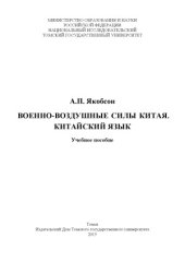 book Военно-воздушные силы Китая. Китайский язык