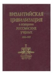 book Византийская цивилизация в освещении российских ученых. 1894-1927