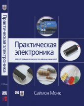 book Практическая электроника. Иллюстрированное руководство для радиолюбителей