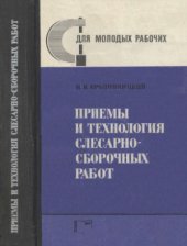 book Приемы и технология слесарно-сборочных работ. Для молодых рабочих