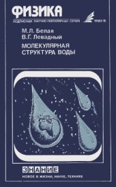 book Молекулярная структура воды. Новое в жизни, науке, технике