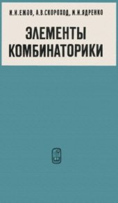 book Элементы комбинаторики