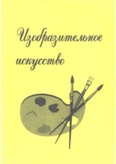 book Изобразительное искусство
