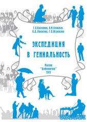 book Экспедиция в гениальность